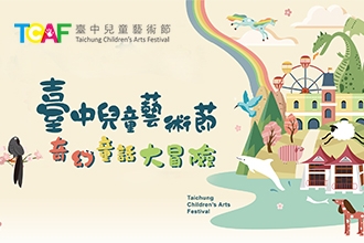 網頁設計-2019臺中兒童藝術節