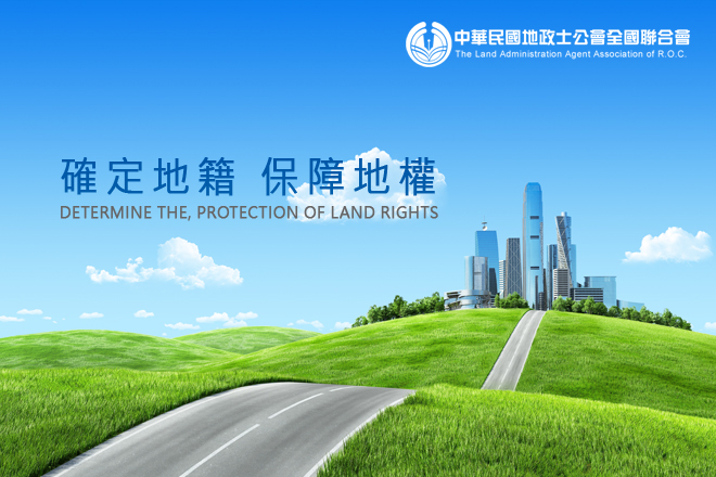 網頁設計-中華民國地政士公會