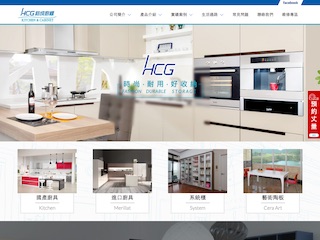 網頁設計-HCG 和成廚櫃
