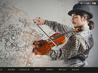 網頁設計-鈺聲國際弦樂器