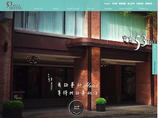 網頁設計-寶島53行館 HOTEL